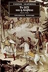Το 1821 και η αλήθεια, τόμος Α΄