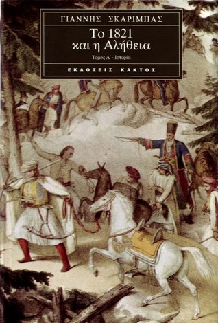 Το 1821 και η αλήθεια, τόμος Α΄ (Paperback)