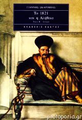 Το 1821 και η αλήθεια, τόμος Β΄ (Paperback)