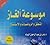 موسوعة ألغاز المنطق و الرياضيات و الاستنتاج