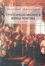 Стратегическо мислене и военна политика 1740-1905