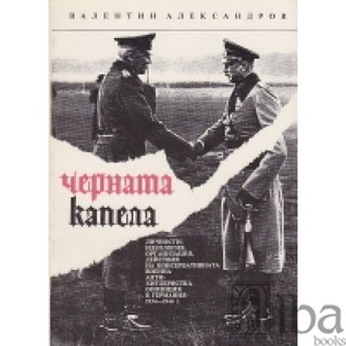 Черната капела