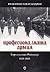 Професионалната армия: Герм...