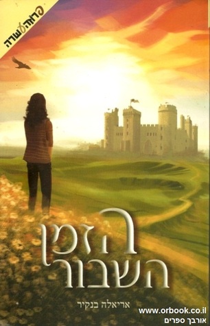 הזמן השבור (הזמן השבור #1)