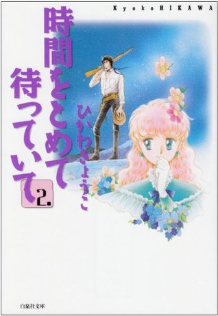 時間をとめて待っていて 2 By Kyoko Hikawa