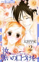 Nanji Chikai No Kuchizuke O 2 (Comic)