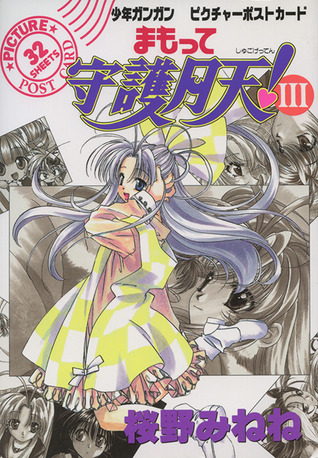 まもって守護月天! 少年ガンガンピクチャーポストカード III [Mamotte Shugo Getten! Shonen Gangan Picture Postcard III]