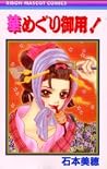 華めぐり御用!