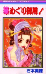 華めぐり御用！