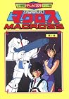 超時空要寒マクロス 1 [Supe...
