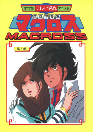 超時空要寒マクロス 6 Super Dimension Fortress Macross 6 By Tetsuo Ouga