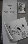 দত্তা by Sarat Chandra Chattopadhyay দত্তা by Sarat Chandra Chattopadhyay