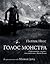 Голос монстра by Patrick Ness Голос монстра by Patrick Ness