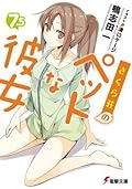 さくら荘のペットな彼女 7.5