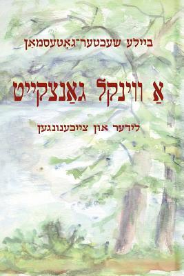 A Vinkl Gantskeyt: Lider Un Tseykhenungen = a Solid Spot: Yiddish Poems and Drawings (Hardcover)