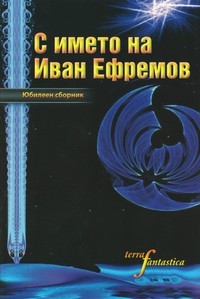 С името на Иван Ефремов (Paperback)