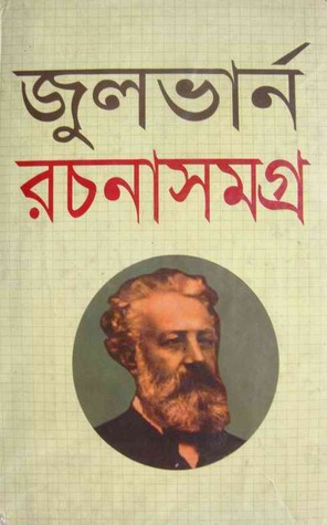 জুলভার্ন রচনাসমগ্র (Unknown Binding)