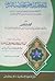 المدخل إلى علوم الحديث الشريف by Muhammad Abdul Malek
