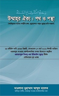 উম্মাহর ঐক্য: পথ ও পন্থা
