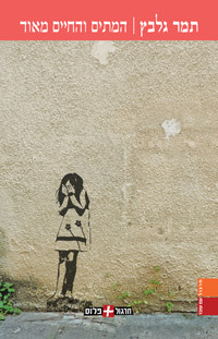 המתים והחיים מאוד (Paperback)