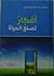 أفكار تصنع الحياة by مشعل عبد العزيز الفلاحي