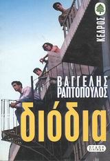 Διόδια (Paperback)