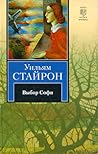 Выбор Софи