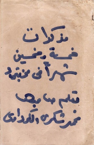 مذكرات خمسة وخمسين شهراً في مخبئي (Paperback)