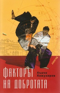 Факторът на добротата