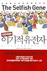 이기적 유전자