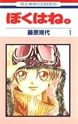 ぼくはね。1 [Boku wa ne. 1]