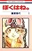 ぼくはね。1 [Boku wa ne. 1]