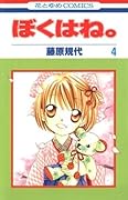 ぼくはね。4 [Boku wa ne. 4]