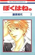 ぼくはね。2 [Boku wa ne. 2]
