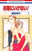 お嫁にいけない！ 3 [Oyome ni Ikenai! 3]