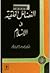 الفضائل الخلقية في الإسلام by أحمد عبد الرحمن إبراهيم