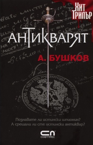 Антикварят (Антикварят, #1)