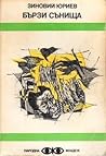 Бързи сънища by Зиновий Юрьев