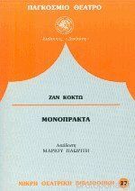 Μονόπρακτα: Η ανθρώπινη φωνή-Το φάντασμα της Μασσαλίας-Η ψεύτρα-Την έχασα (Paperback)