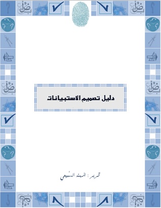 دليل تصميم الاستبيان