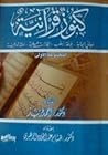 كنوز قرآنية - المجموعة الأولى by هشام عبد الجواد الزهيري