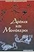 Δράκοι και μονόκεροι by Ναούμ Θεοδοσιάδης