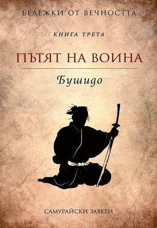 Пътят на воина - Бушидо (Бележки от вечността, #3)