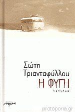 Η φυγή