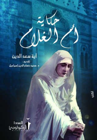 حكاية أم الغلام (Paperback)