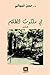في ملكوت الظلام by حسن البياتي