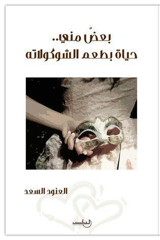 تحميل كتاب بعضٌ مني.. حياة بطعم الشوكولاته pdf