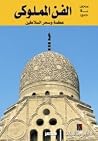 الفن المملوكي عظم...