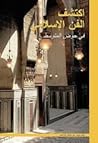 إكتشف الفن الإسلامي في حوض المتوسط إكتشف الفن الإسلامي في حوض المتوسط