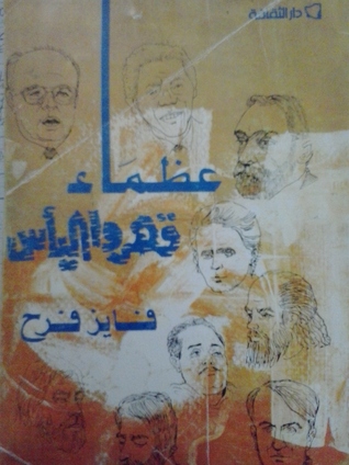 عظماء قهروا اليأس